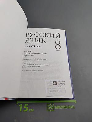 Русский язык. Практика. 8 класс