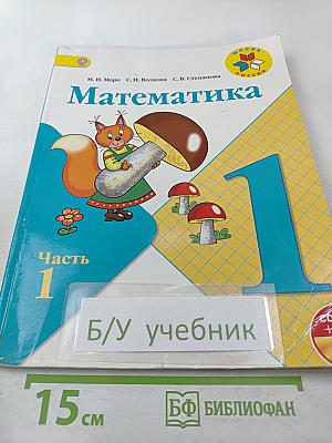 Математика. 1 класс. Часть 1
