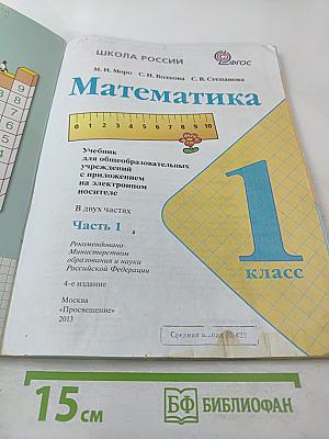 Математика. 1 класс. Часть 1