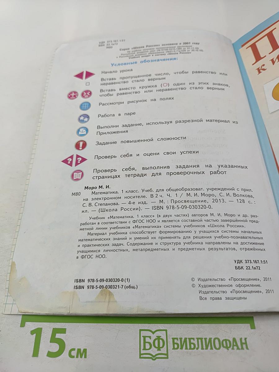 Математика. 1 класс. Часть 1