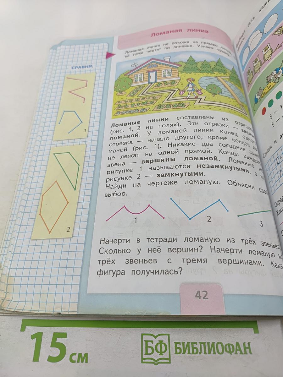 Математика. 1 класс. Часть 1