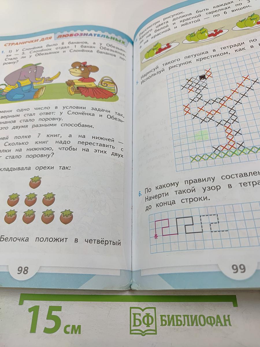 Математика. 1 класс. Часть 1