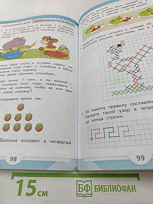 Математика. 1 класс. Часть 1