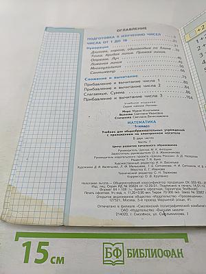 Математика. 1 класс. Часть 1