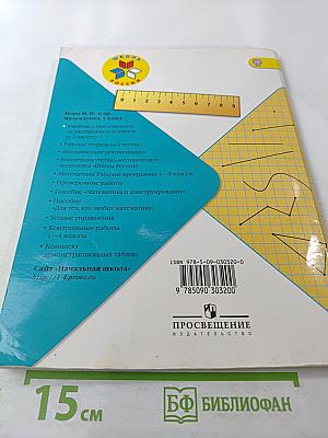 Математика. 1 класс. Часть 1