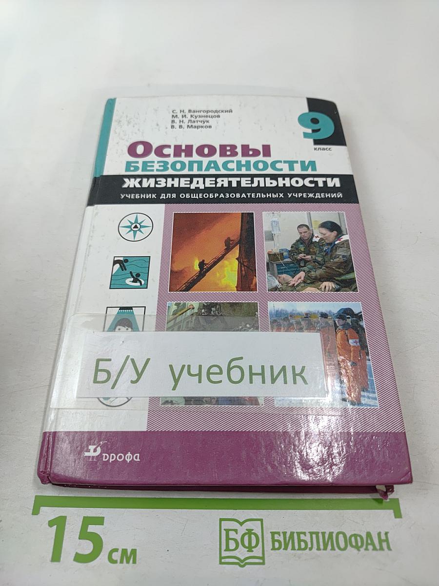 Основы безопасности жизнедеятельности для 9 класса