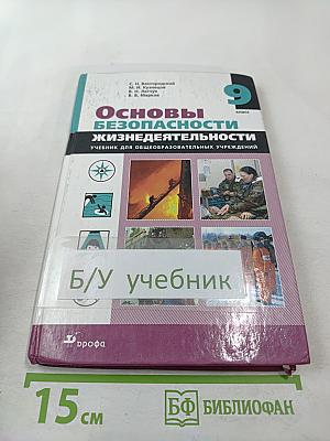 Основы безопасности жизнедеятельности для 9 класса
