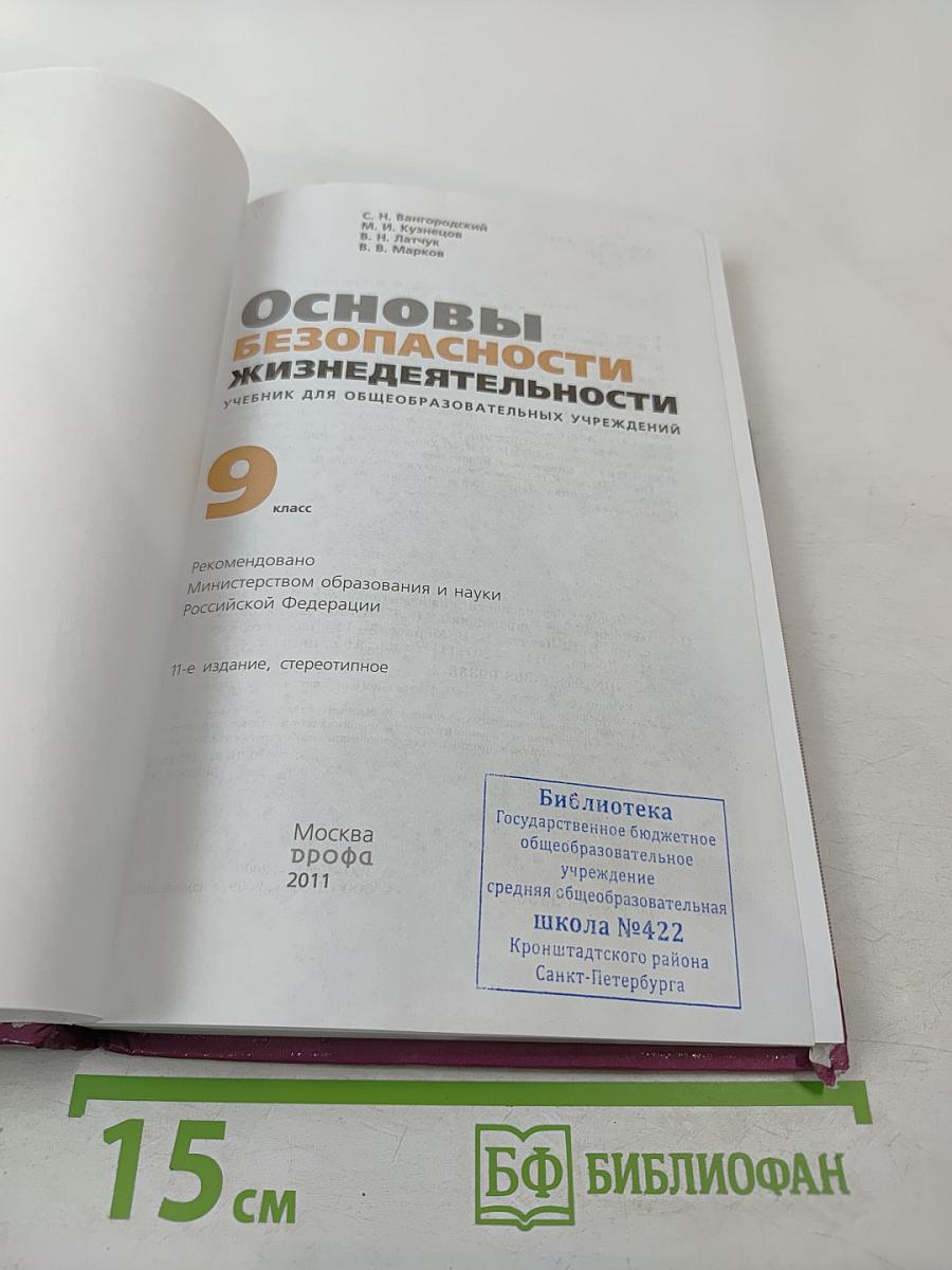 Основы безопасности жизнедеятельности для 9 класса