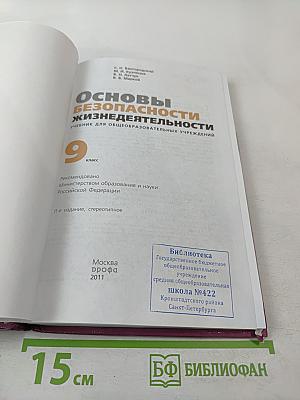 Основы безопасности жизнедеятельности для 9 класса