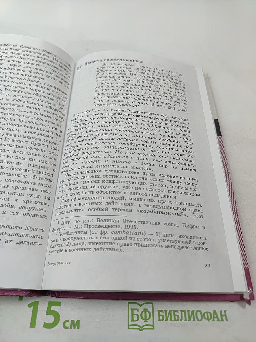 Основы безопасности жизнедеятельности для 9 класса