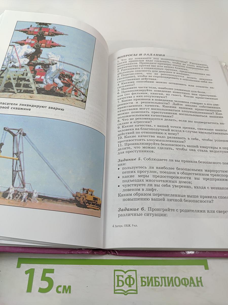 Основы безопасности жизнедеятельности для 9 класса