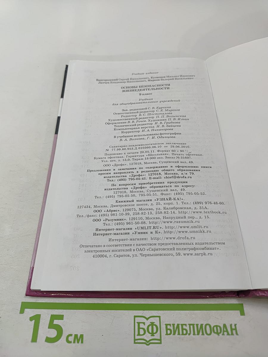 Основы безопасности жизнедеятельности для 9 класса