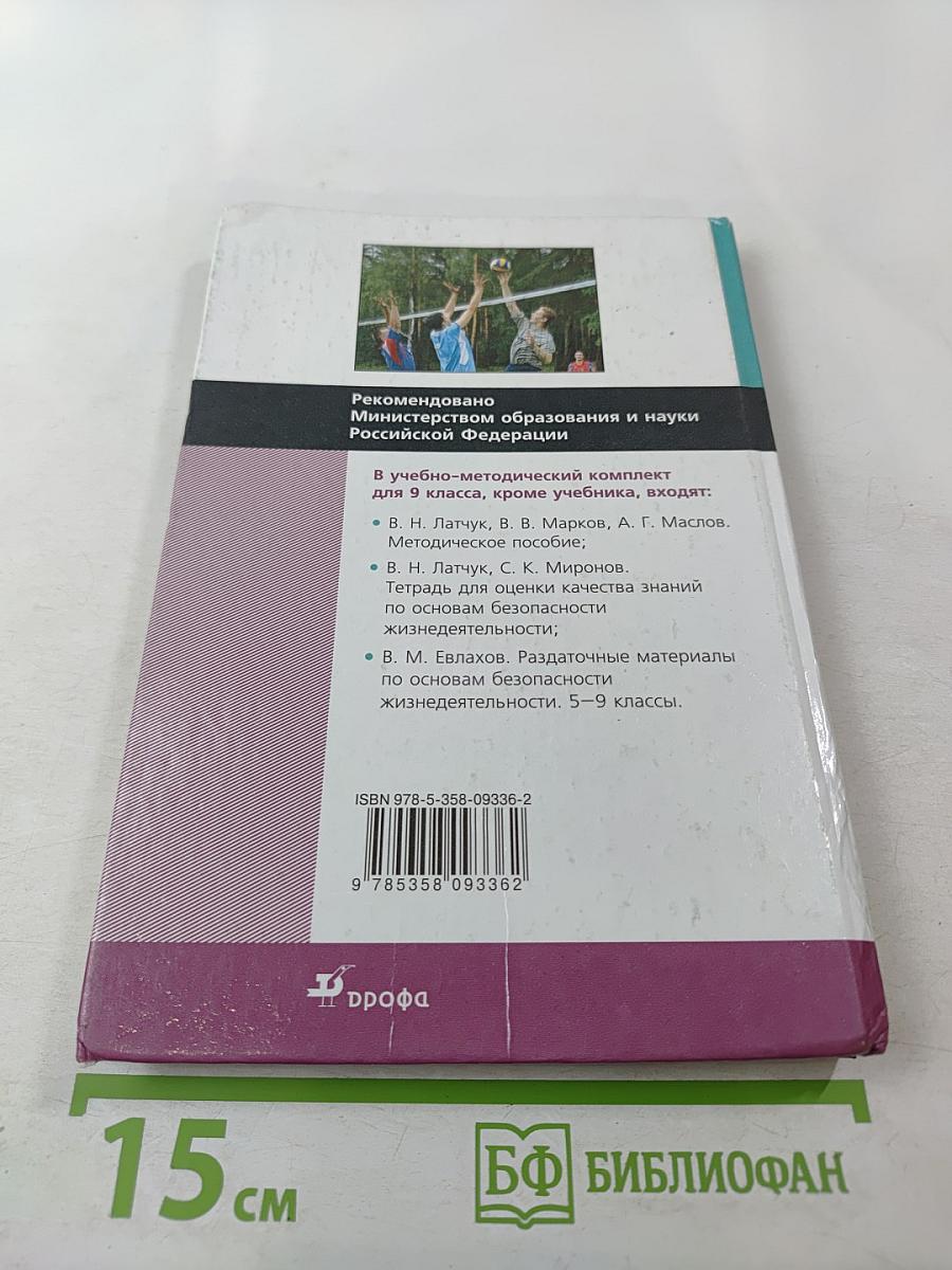 Основы безопасности жизнедеятельности для 9 класса