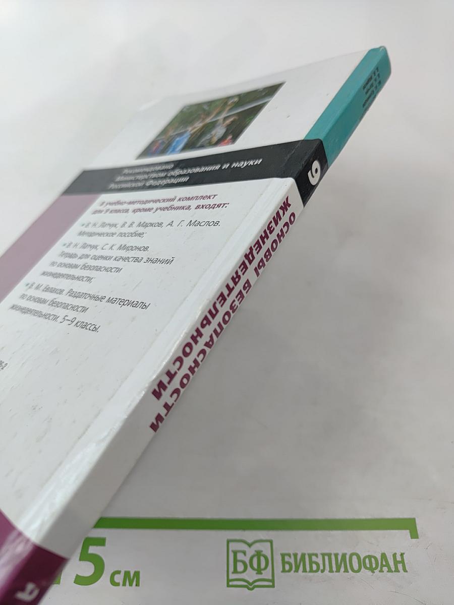 Основы безопасности жизнедеятельности для 9 класса