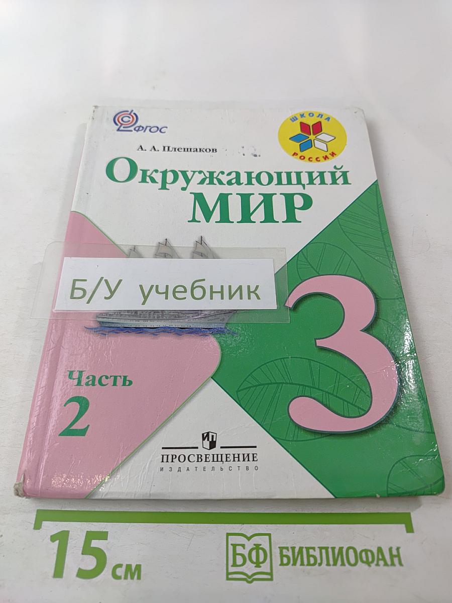 Окружающий мир 3 класс, Часть 2