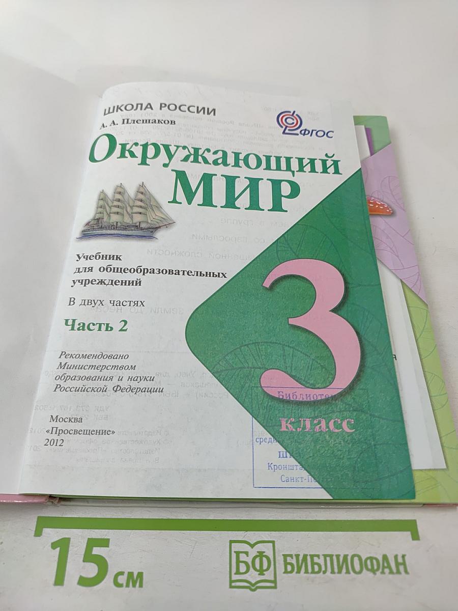 Окружающий мир 3 класс, Часть 2