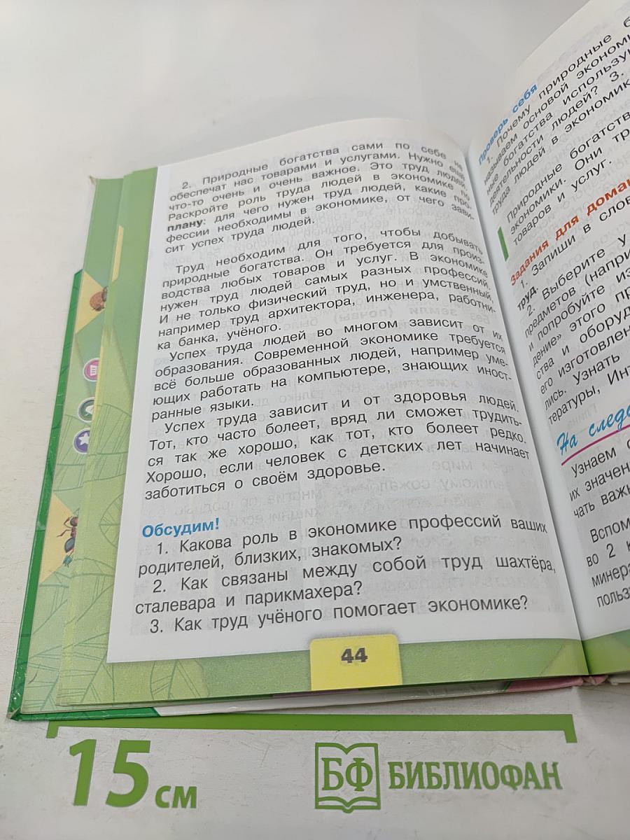 Окружающий мир 3 класс, Часть 2