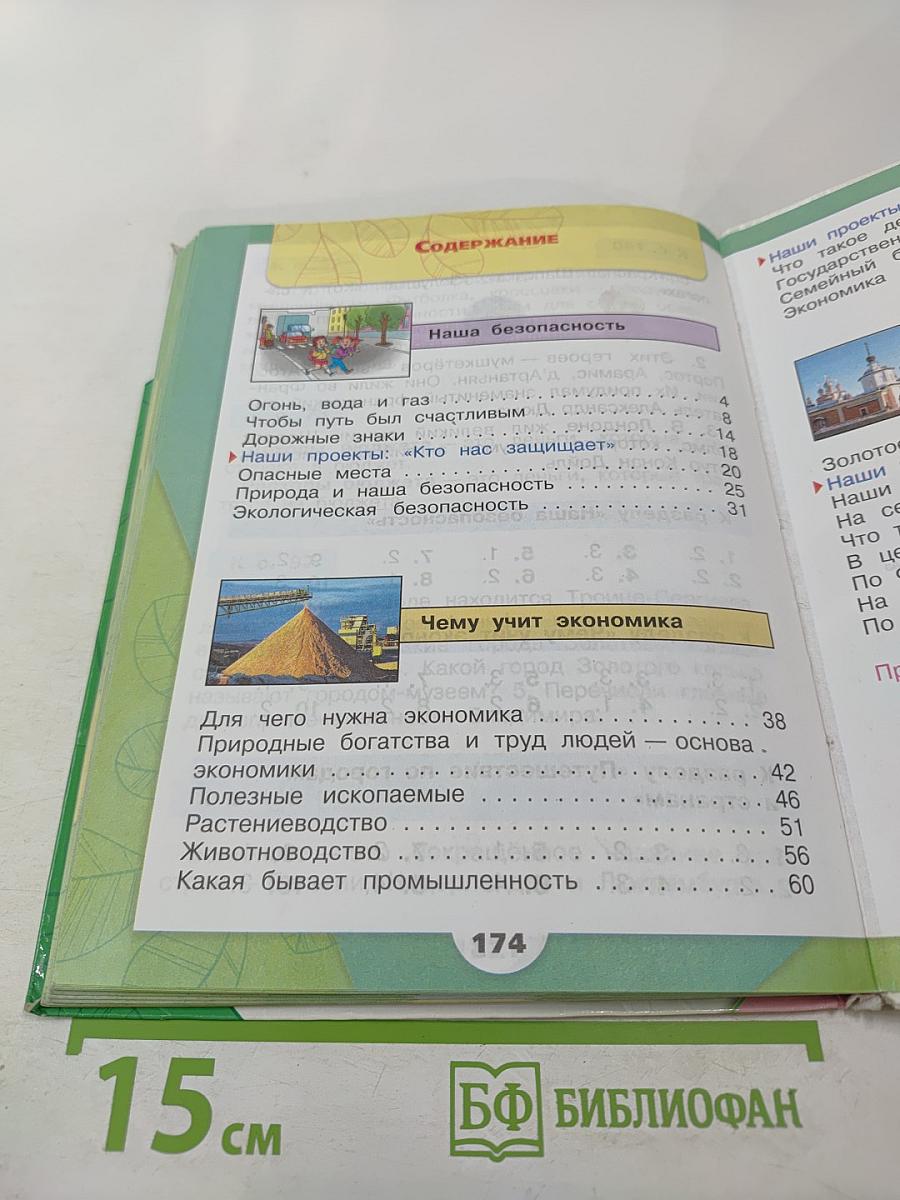 Окружающий мир 3 класс, Часть 2