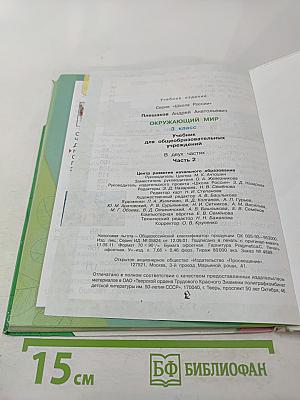 Окружающий мир 3 класс, Часть 2