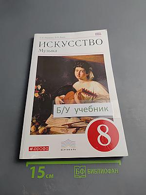 Искусство Музыка, 8 класс