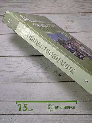 Обществознание