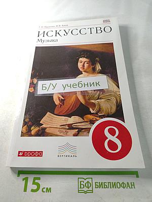 Искусство. Музыка, 8 класс