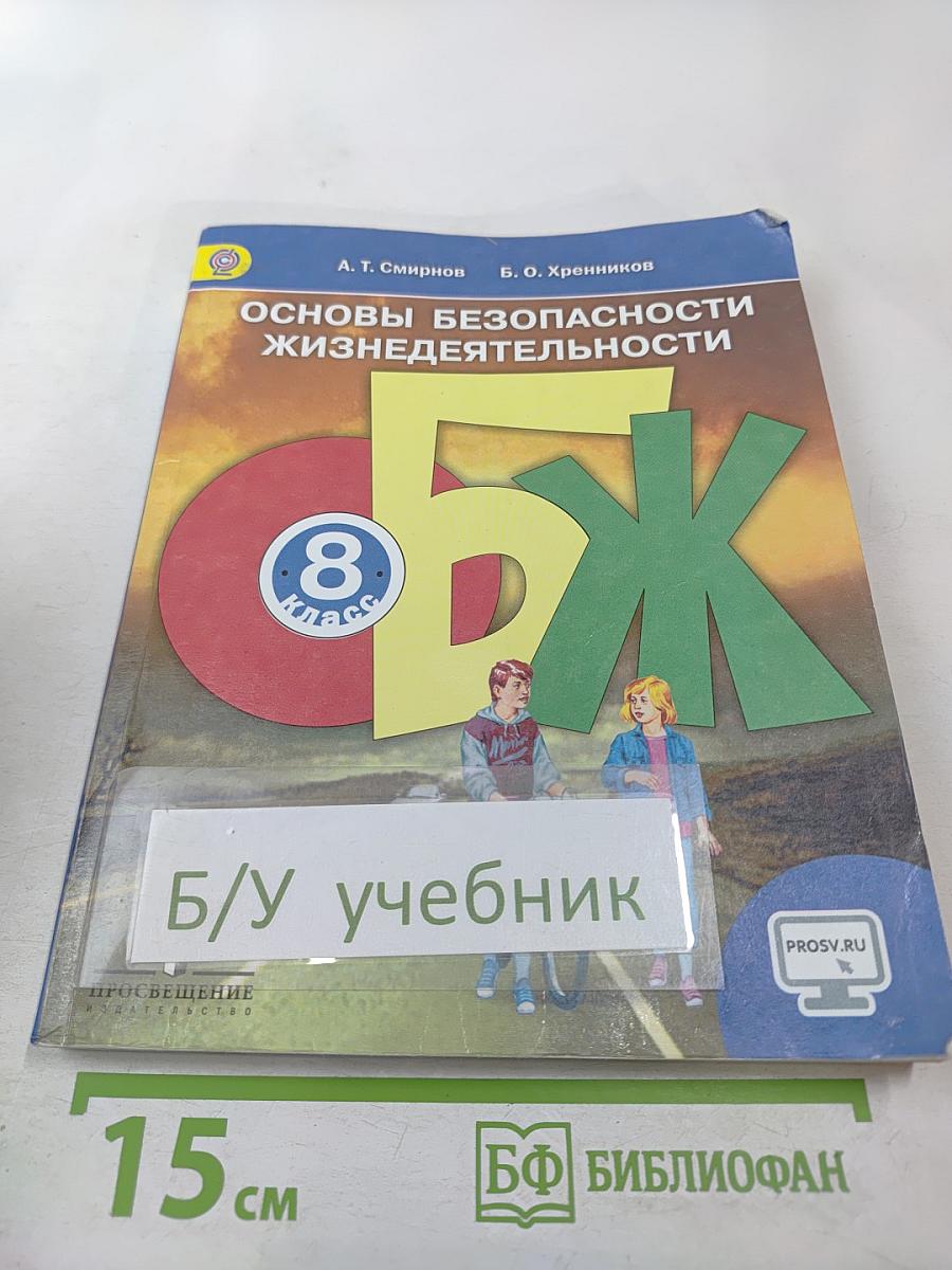 Основы безопасности жизнедеятельности, 8 класс