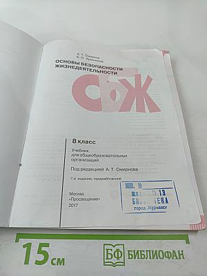 Основы безопасности жизнедеятельности, 8 класс