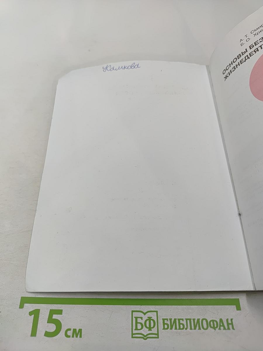 Основы безопасности жизнедеятельности, 8 класс