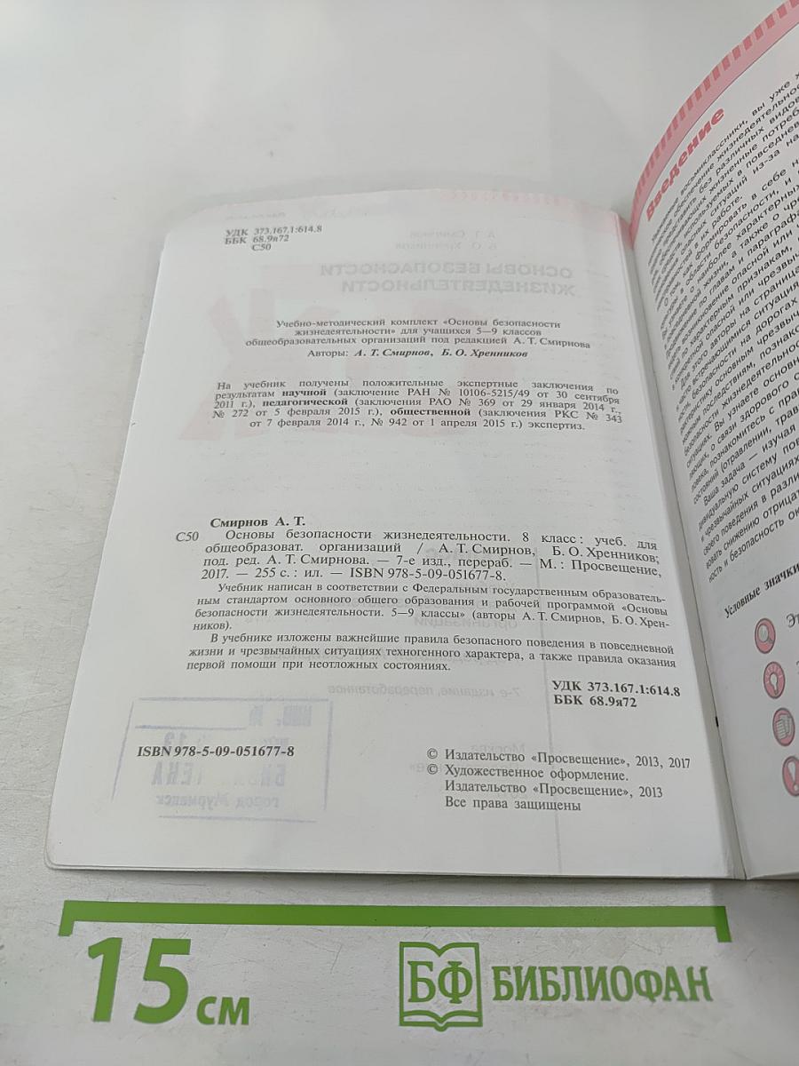 Основы безопасности жизнедеятельности, 8 класс