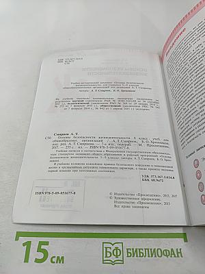 Основы безопасности жизнедеятельности, 8 класс