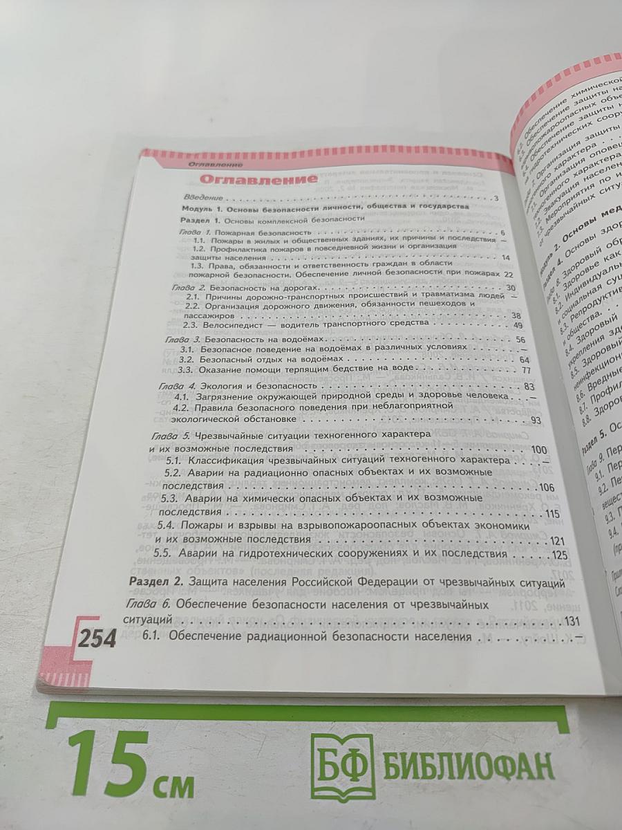 Основы безопасности жизнедеятельности, 8 класс