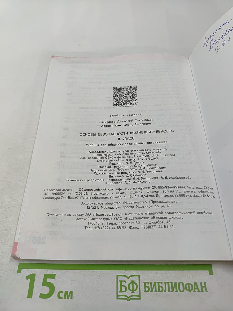Основы безопасности жизнедеятельности, 8 класс