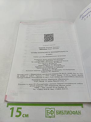 Основы безопасности жизнедеятельности, 8 класс