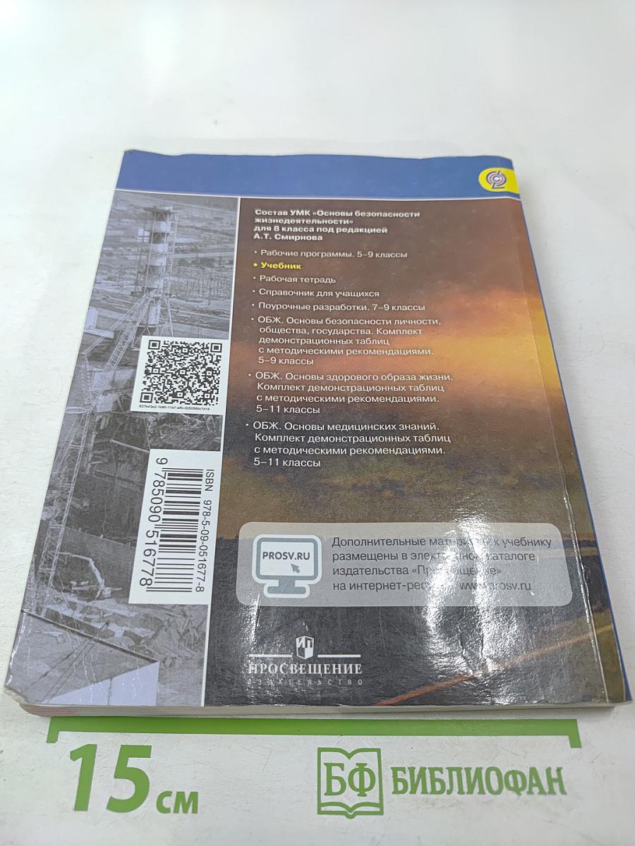 Основы безопасности жизнедеятельности, 8 класс