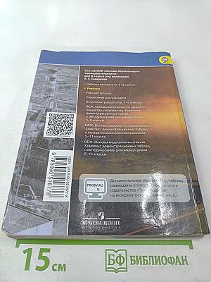 Основы безопасности жизнедеятельности, 8 класс