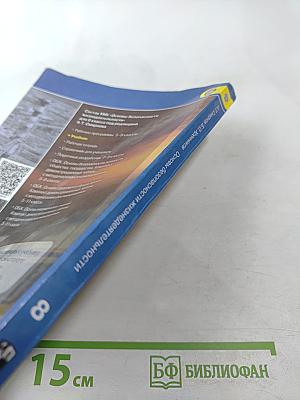 Основы безопасности жизнедеятельности, 8 класс