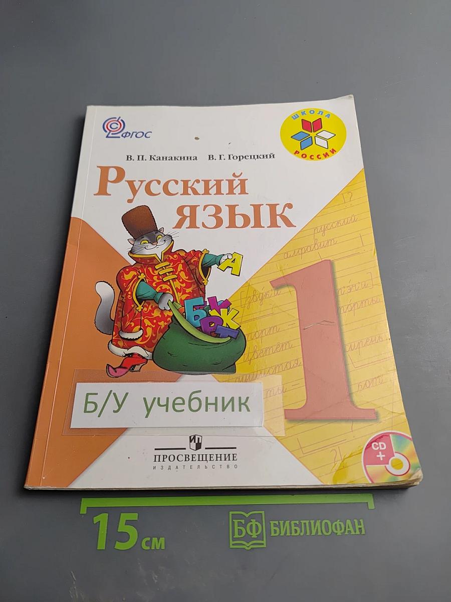 Русский язык 1 класс