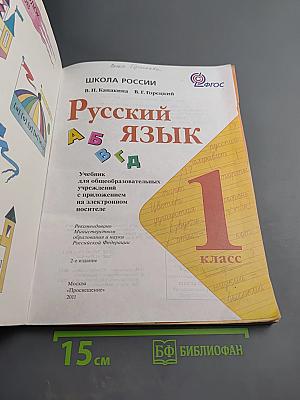 Русский язык 1 класс