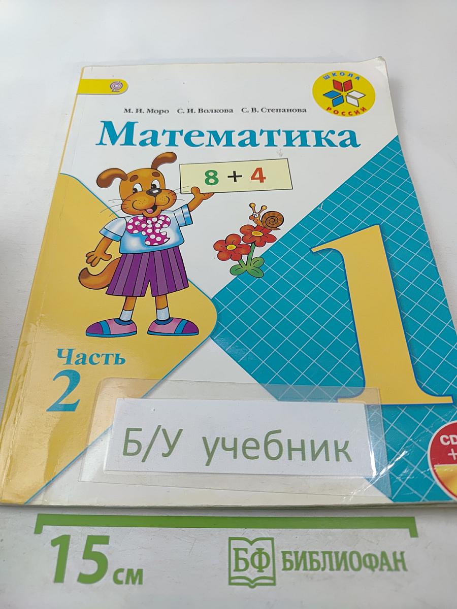 Математика 1 класс Часть 2