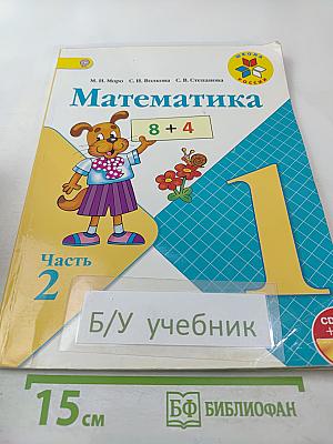 Математика 1 класс Часть 2