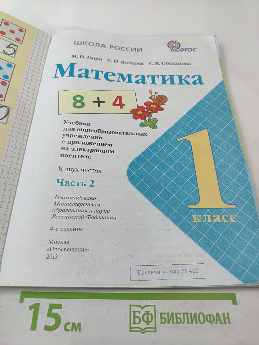 Математика 1 класс Часть 2