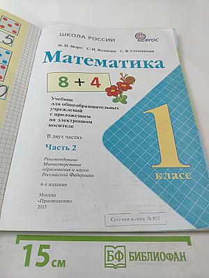Математика 1 класс Часть 2