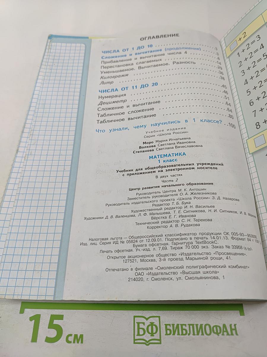 Математика 1 класс Часть 2