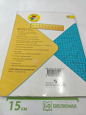 Математика 1 класс Часть 2