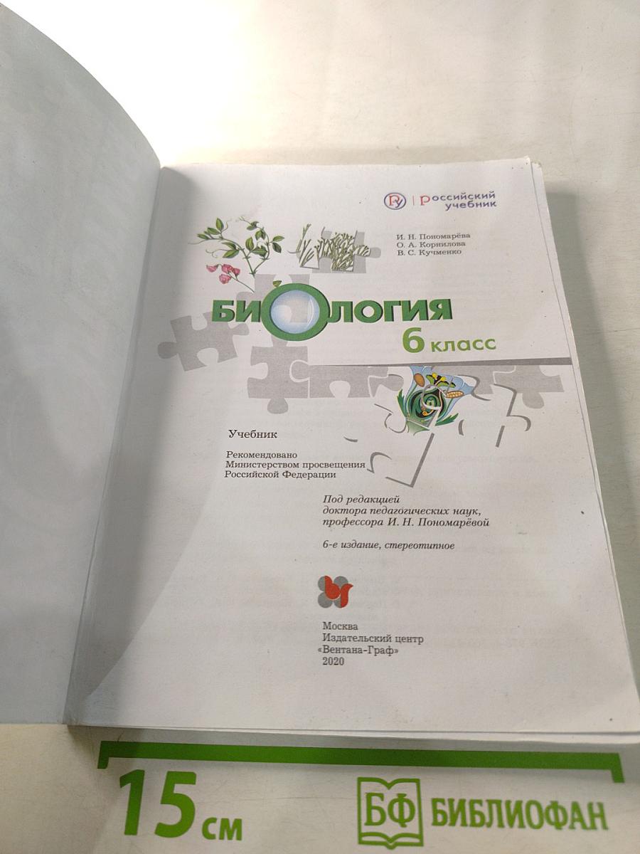 Биология 6 класс