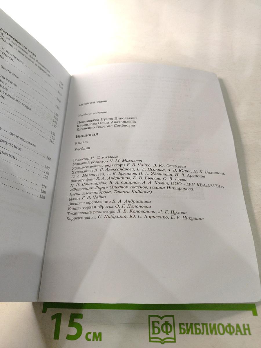 Биология 6 класс