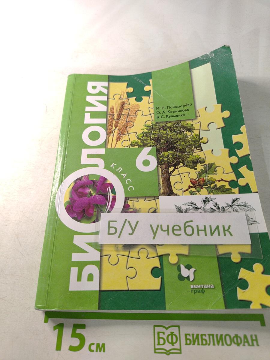 Биология 6 класс