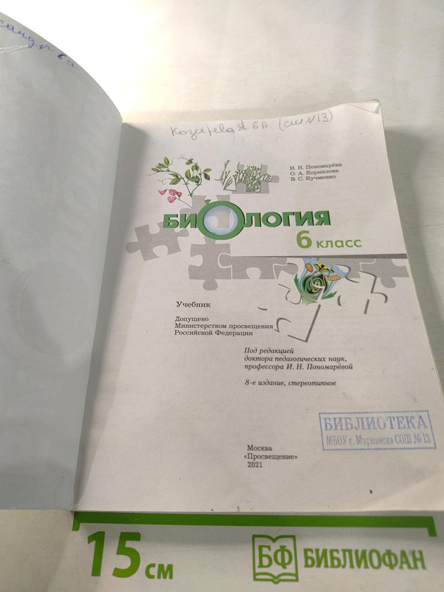 Биология 6 класс