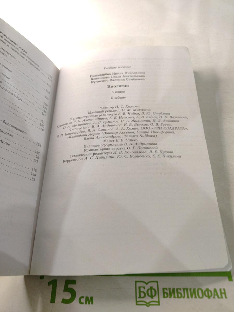 Биология 6 класс